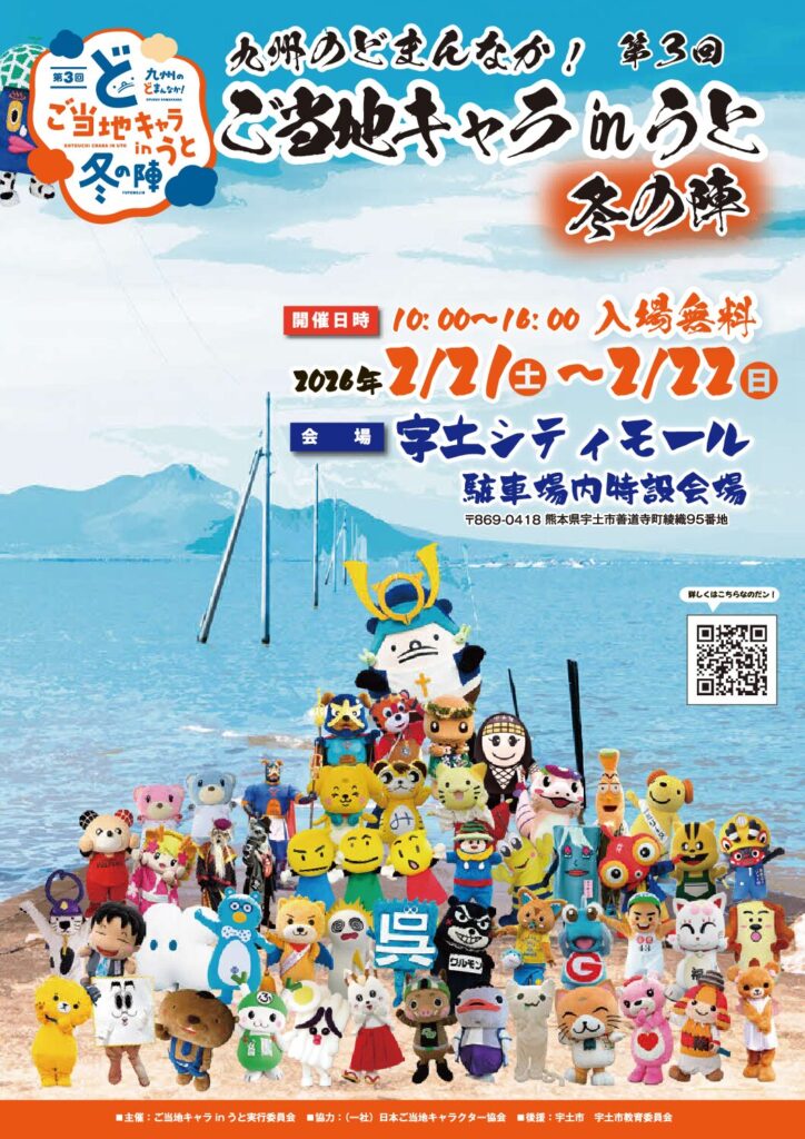 九州のどまんなか！第3回ご当地キャラinうと冬の陣が開催されます！